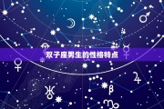 双子座性格多疑吗男生，双子座性格多疑吗男生怎么办