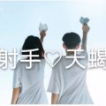 天蝎座和射手座很近吗男生，天蝎座和射手座适合谈恋爱吗