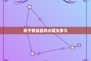 水瓶座和双子座配吗？，水瓶座和双子座配吗 婚姻
