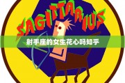 射手座的人不会聊天吗女生，射手座的人不会聊天吗女生怎么办